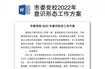 市委黨校2022年意識形態(tài)工作方案