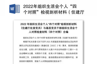 2022年組織生活會個人“四個對照”檢視剖析材料（住建廳處室黨員）與基層黨員干部組織生活會個人對照檢查材料