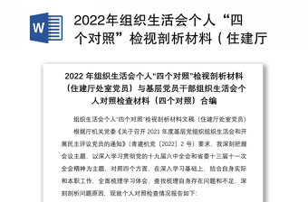 2022年組織生活會(huì)個(gè)人“四個(gè)對(duì)照”檢視剖析材料（住建廳處室黨員）與基層黨員干部組織生活會(huì)個(gè)人對(duì)照檢查材料