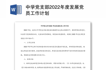中學黨支部2022年度發(fā)展黨員工作計劃