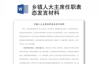 鄉鎮人大主席任職表態發言材料