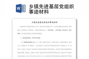 鄉(xiāng)鎮(zhèn)先進(jìn)基層黨組織事跡材料
