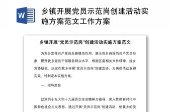 鄉鎮開展黨員示范崗創建活動實施方案范文工作方案