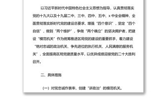 區(qū)局黨委關(guān)于2022年度開展“模范機(jī)關(guān)”創(chuàng)建實(shí)施方案