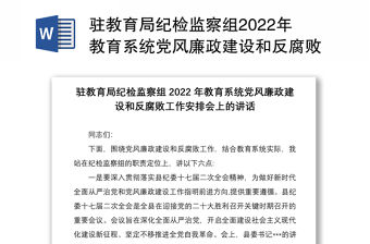 駐教育局紀檢監察組2022年教育系統黨風廉政建設和反腐敗工作安排會上的講話