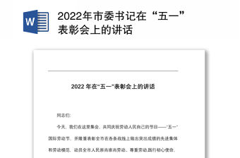 2022年市委書記在“五一”表彰會上的講話