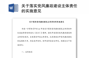 關(guān)于落實(shí)黨風(fēng)廉政建設(shè)主體責(zé)任的實(shí)施意見