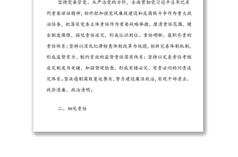 關(guān)于落實(shí)黨風(fēng)廉政建設(shè)主體責(zé)任的實(shí)施意見