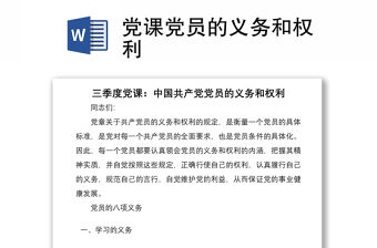 黨課黨員的義務和權利