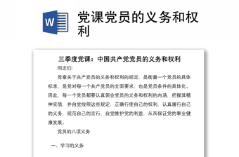 黨課黨員的義務(wù)和權(quán)利