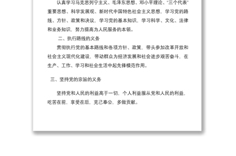 黨課黨員的義務(wù)和權(quán)利
