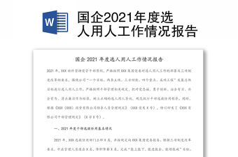 國企2021年度選人用人工作情況報告