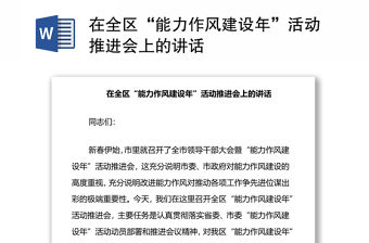 在全區“能力作風建設年”活動推進會上的講話