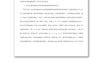 黨委（黨組）書記在抓基層黨建工作述職評(píng)議會(huì)上的點(diǎn)評(píng)發(fā)言