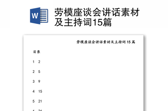 勞模座談會講話素材及主持詞15篇
