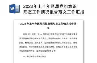 2022年上半年區(qū)局黨組意識(shí)形態(tài)工作情況報(bào)告范文工作匯報(bào)總結(jié)