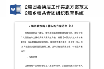 2篇團(tuán)委換屆工作實(shí)施方案范文2篇鄉(xiāng)鎮(zhèn)共青團(tuán)組織教育系統(tǒng)