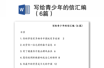 寫(xiě)給青少年的信匯編（6篇）