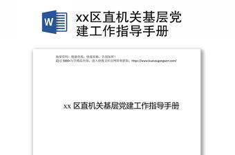 xx區直機關基層黨建工作指導手冊