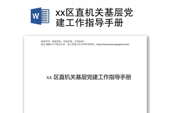 xx區(qū)直機(jī)關(guān)基層黨建工作指導(dǎo)手冊(cè)