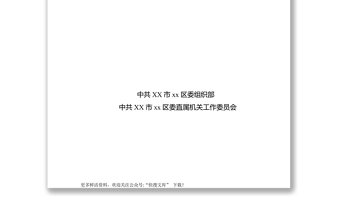 xx區(qū)直機關(guān)基層黨建工作指導手冊