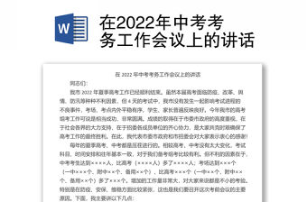 在2022年中考考務(wù)工作會議上的講話
