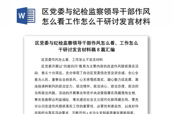 區(qū)黨委與紀檢監(jiān)察領(lǐng)導(dǎo)干部作風(fēng)怎么看工作怎么干研討發(fā)言材料稿8篇匯編