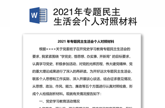 2021年專題民主生活會個(gè)人對照材料