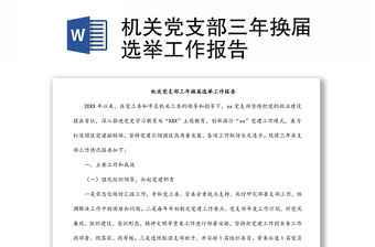 機關黨支部三年換屆選舉工作報告