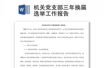 機(jī)關(guān)黨支部三年換屆選舉工作報(bào)告