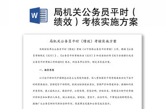 局機關公務員平時（績效）考核實施方案