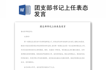 團(tuán)支部書記上任表態(tài)發(fā)言