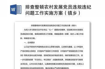 排查整頓農村發展黨員違規違紀問題工作實施方案（鎮鄉）
