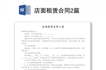 店面租賃合同2篇