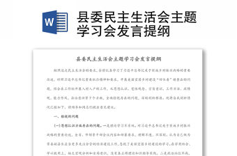 縣委民主生活會主題學習會發言提綱