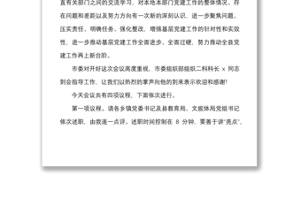 党建述职评议2021年度全县党组织书记抓基层党建工作述职评议会议主持词和总结讲话范文含逐一点评