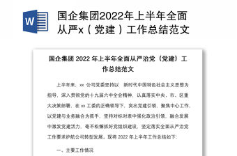 國企集團(tuán)2022年上半年全面從嚴(yán)x（黨建）工作總結(jié)范文