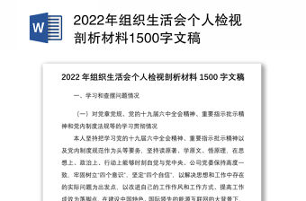 2022年組織生活會個人檢視剖析材料1500字文稿
