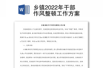 鄉鎮2022年干部作風整頓工作方案