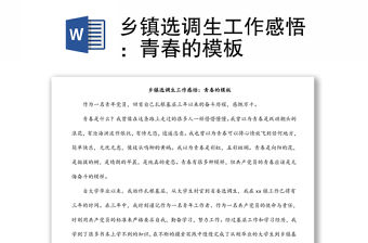 鄉(xiāng)鎮(zhèn)選調生工作感悟：青春的模板