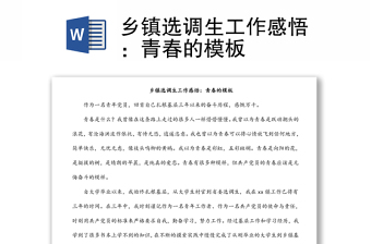 鄉(xiāng)鎮(zhèn)選調(diào)生工作感悟：青春的模板