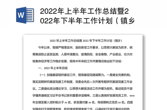 2022年上半年工作總結(jié)暨2022年下半年工作計(jì)劃（鎮(zhèn)鄉(xiāng)）