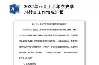 2022年xx縣上半年黨史學習教育工作情況匯報