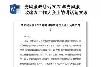 黨風(fēng)廉政講話2022年黨風(fēng)廉政建設(shè)工作大會上的講話范文系統(tǒng)會議