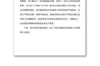 党风廉政讲话2022年党风廉政建设工作大会上的讲话范文系统会议