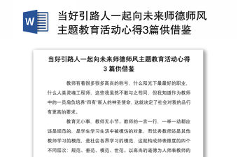 當(dāng)好引路人一起向未來師德師風(fēng)主題教育活動(dòng)心得3篇供借鑒