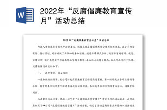 2022年“反腐倡廉教育宣傳月”活動總結