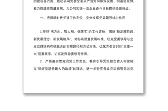 2022年党建及党风廉政建设工作计划范文集团公司国企工作安排思路