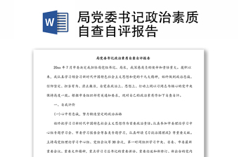 局黨委書記政治素質(zhì)自查自評(píng)報(bào)告