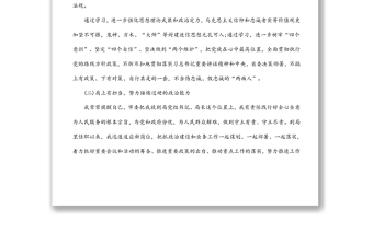 局黨委書記政治素質(zhì)自查自評(píng)報(bào)告